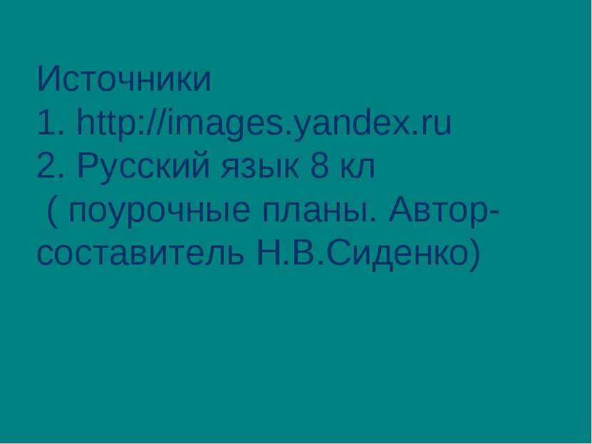 Источники 1. http://images.yandex.ru 2. Русский язык 8 кл ( поурочные планы. ...