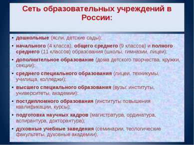 Сеть образовательных учреждений в России: дошкольные (ясли, детские сады); на...