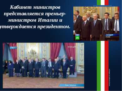 Кабинет министров представляется премьер-министром Италии и утверждается през...