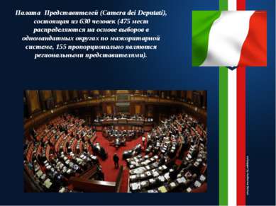 Палата Представителей (Camera dei Deputati), состоящая из 630 человек (475 ме...