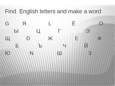 Find English letters and make a word G Я L Ё О Ы Ц Г Э Щ D Ж Е Ф Б Ъ Ч Й Ю N Ш З