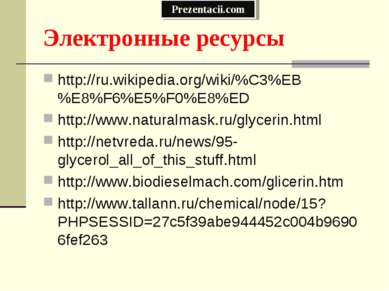 Электронные ресурсы http://ru.wikipedia.org/wiki/%C3%EB%E8%F6%E5%F0%E8%ED htt...