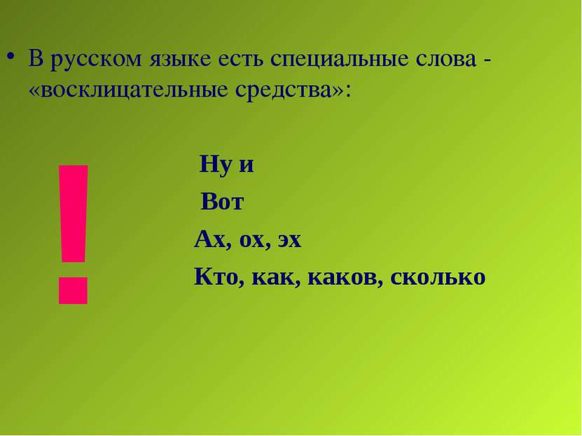 В русском языке есть специальные слова - «восклицательные средства»: Ну и Вот...