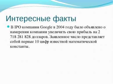 Интересные факты В IPO компании Google в 2004 году было объявлено о намерении...