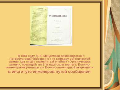 В 1861 году Д. И. Менделеев возвращается в Петербургский университет на кафед...