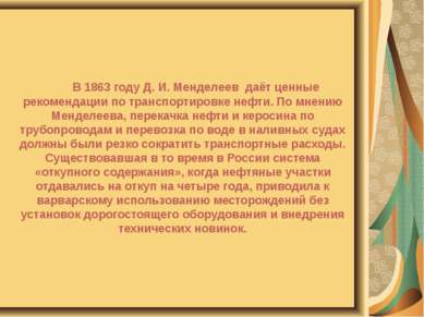 В 1863 году Д. И. Менделеев даёт ценные рекомендации по транспортировке нефти...