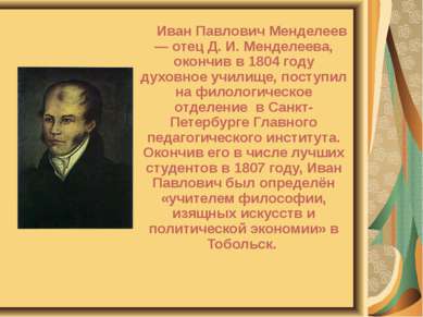 Иван Павлович Менделеев — отец Д. И. Менделеева, окончив в 1804 году духовное...