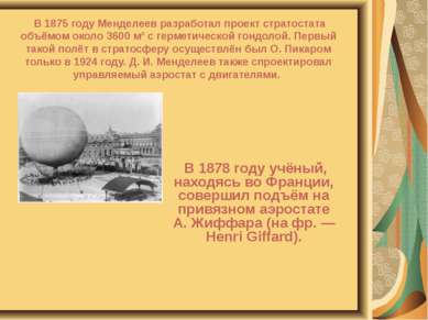 В 1878 году учёный, находясь во Франции, совершил подъём на привязном аэроста...