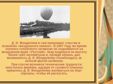 Д. И. Менделеев и сам принимает участие в освоении «воздушного океана». В 188...