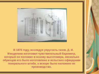 В 1876 году, исследуя упругость газов, Д. И. Менделеев изготовил чувствительн...