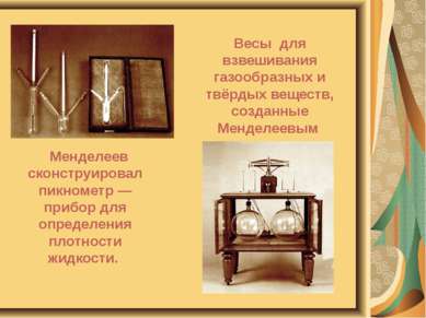 Менделеев сконструировал пикнометр — прибор для определения плотности жидкост...