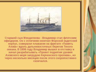 Старший сын Менделеева - Владимир стал флотским офицером. Он с отличием оконч...