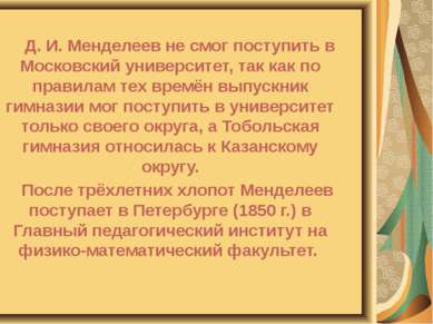 Д. И. Менделеев не смог поступить в Московский университет, так как по правил...