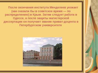 После окончания института Менделеев уезжает (как сказали бы в советское время...