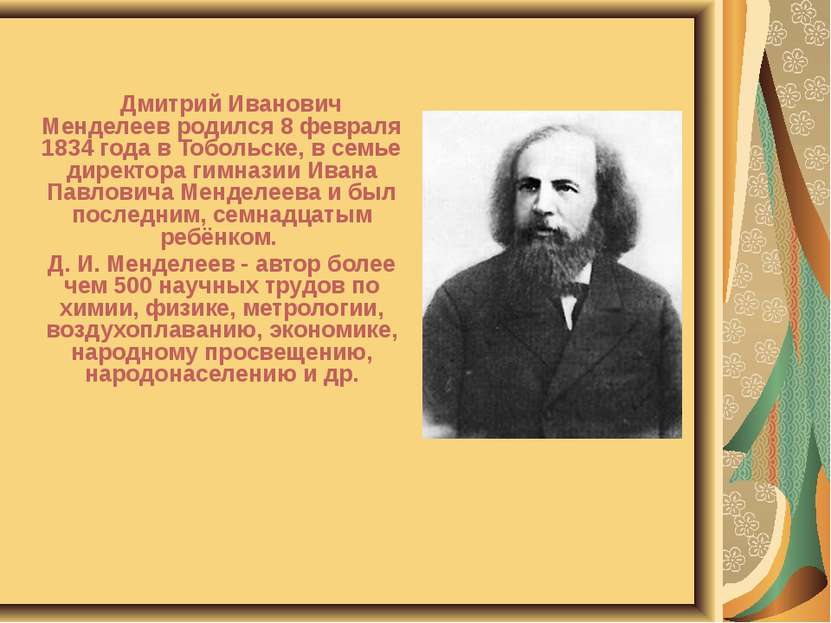 Дмитрий Иванович Менделеев родился 8 февраля 1834 года в Тобольске, в семье д...