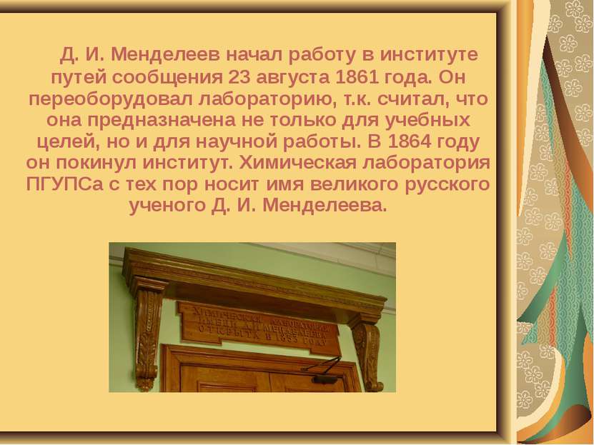 Д. И. Менделеев начал работу в институте путей сообщения 23 августа 1861 года...