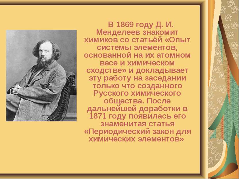 В 1869 году Д. И. Менделеев знакомит химиков со статьёй «Опыт системы элемент...
