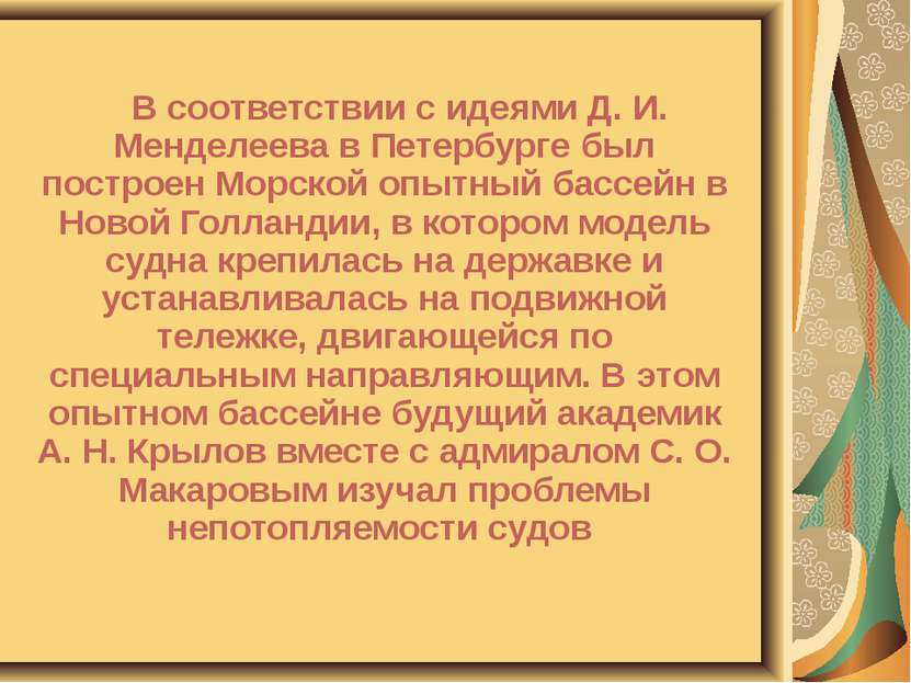 В соответствии с идеями Д. И. Менделеева в Петербурге был построен Морской оп...
