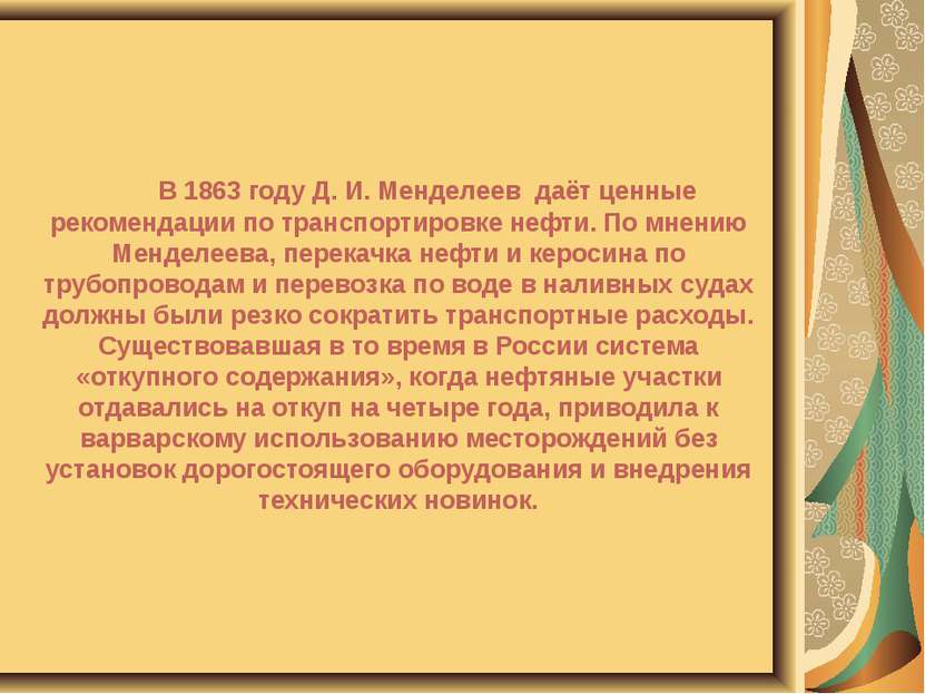 В 1863 году Д. И. Менделеев даёт ценные рекомендации по транспортировке нефти...