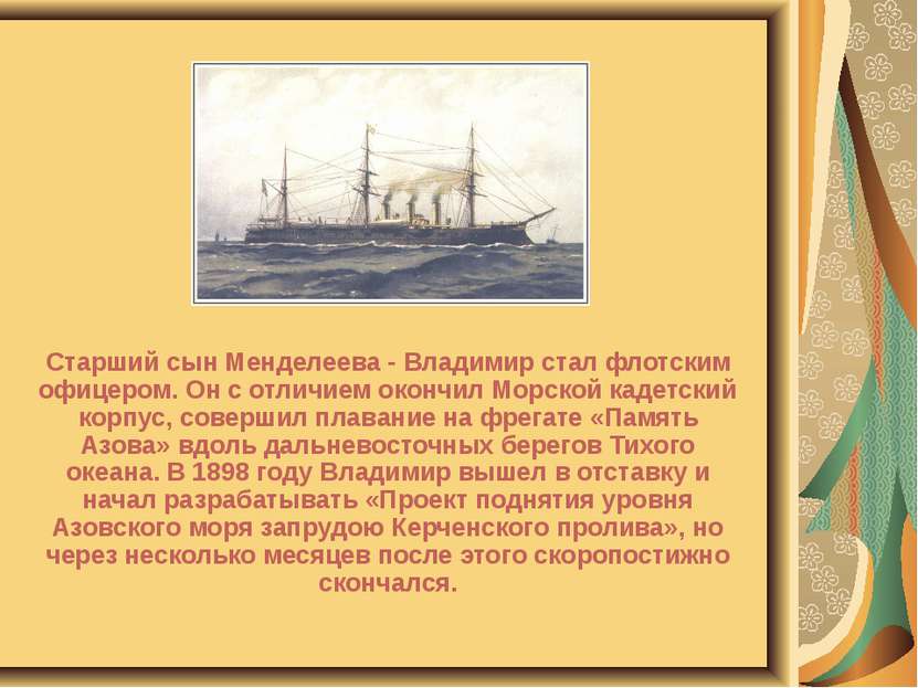 Старший сын Менделеева - Владимир стал флотским офицером. Он с отличием оконч...