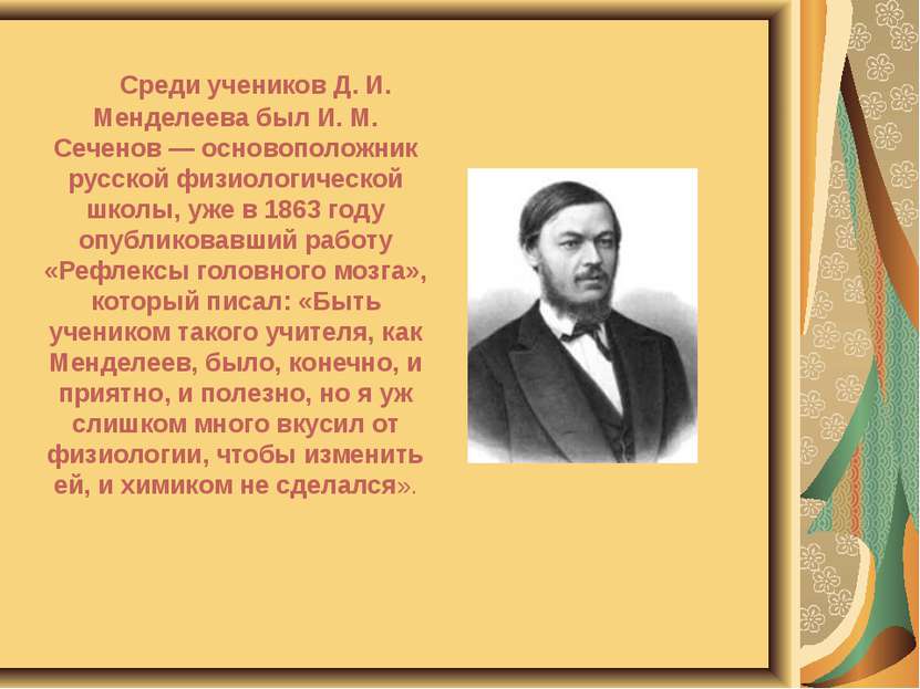 Среди учеников Д. И. Менделеева был И. М. Сеченов — основоположник русской фи...