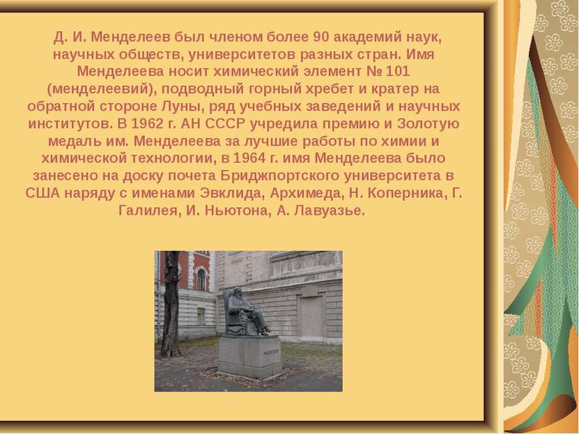 Д. И. Менделеев был членом более 90 академий наук, научных обществ, университ...