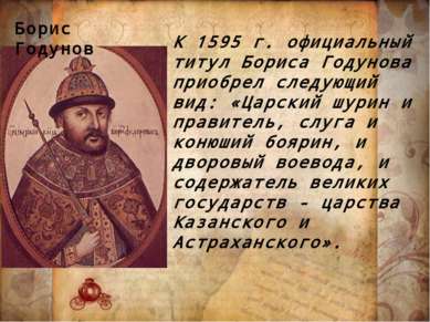 К 1595 г. официальный титул Бориса Годунова приобрел следующий вид: «Царский ...