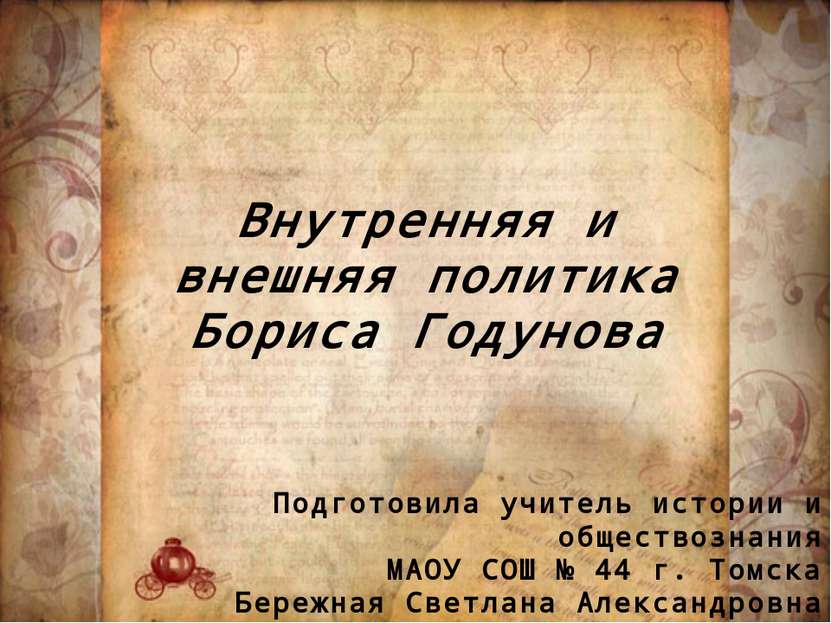 Внутренняя и внешняя политика Бориса Годунова Подготовила учитель истории и о...
