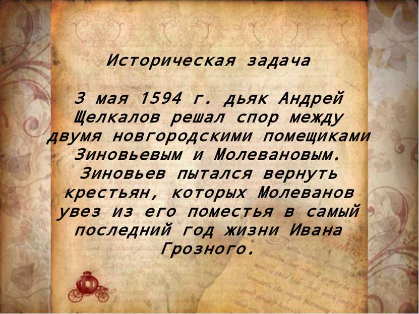 Историческая задача 3 мая 1594 г. дьяк Андрей Щелкалов решал спор между двумя...