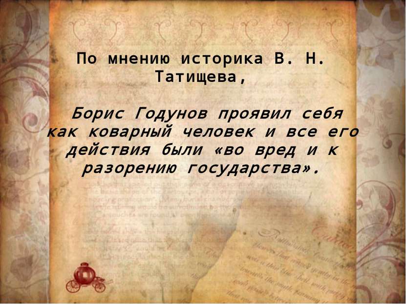 По мнению историка В. Н. Татищева, Борис Годунов проявил себя как коварный че...