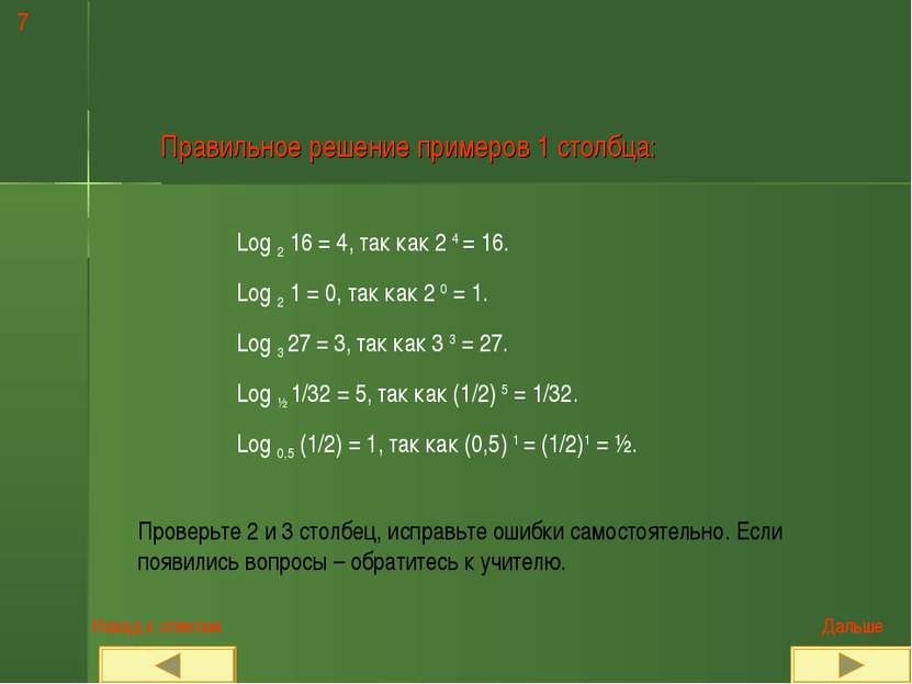 7 Правильное решение примеров 1 столбца: Log 2 16 = 4, так как 2 4 = 16. Log ...