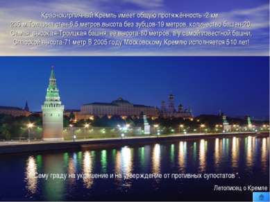 Краснокирпичный Кремль имеет общую протяжённость -2 км. 235 м.Толщина стен-6,...