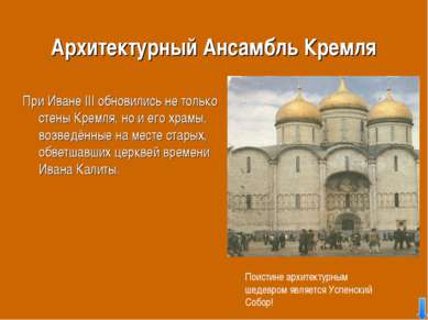 Архитектурный Ансамбль Кремля При Иване III обновились не только стены Кремля...