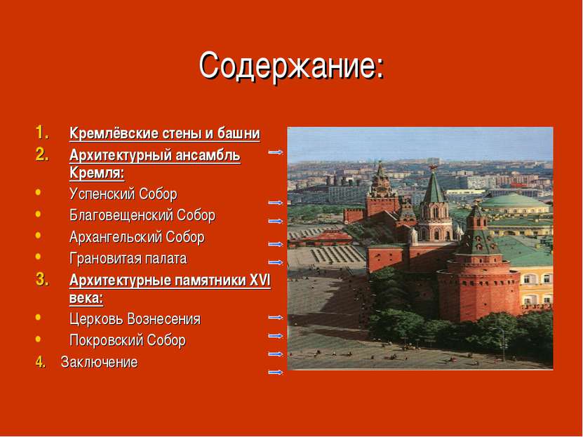 Содержание: Кремлёвские стены и башни Архитектурный ансамбль Кремля: Успенски...