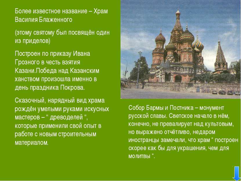 Более известное название – Храм Василия Блаженного (этому святому был посвящё...