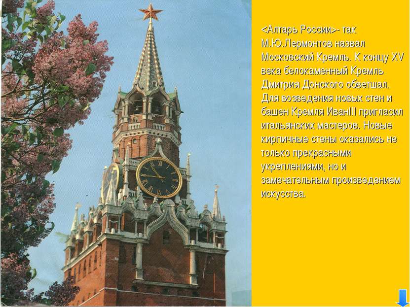 - так М.Ю.Лермонтов назвал Московский Кремль. К концу XV века белокаменный Кр...