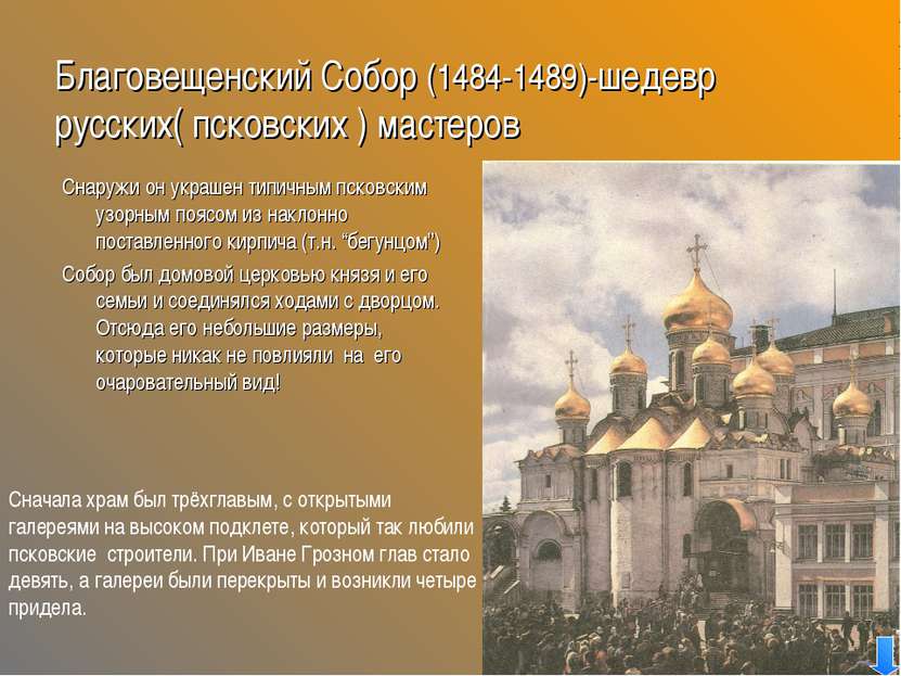 Благовещенский Собор (1484-1489)-шедевр русских( псковских ) мастеров Cнаружи...