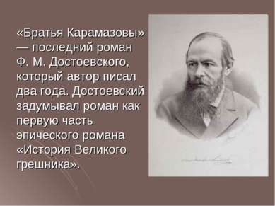 «Братья Карамазовы» — последний роман Ф. М. Достоевского, который автор писал...