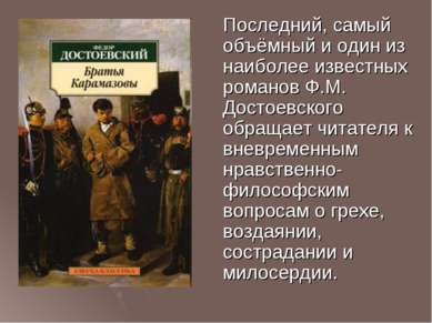 Последний, самый объёмный и один из наиболее известных романов Ф.М. Достоевск...