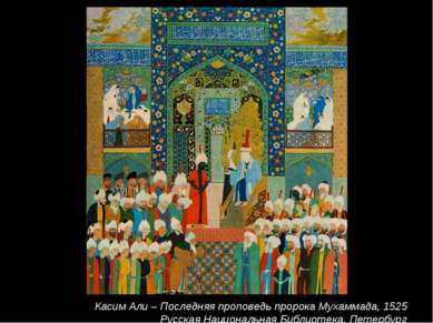 Касим Али – Последняя проповедь пророка Мухаммада, 1525 Русская Национальная ...
