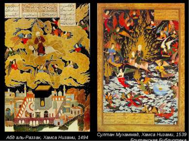 Абд аль-Раззак, Хамса Низами, 1494 Султан Мухаммад, Хамса Низами, 1539 Британ...