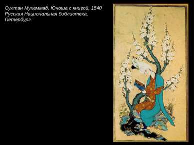 Султан Мухаммад, Юноша с книгой, 1540 Русская Национальная библиотека, Петербург