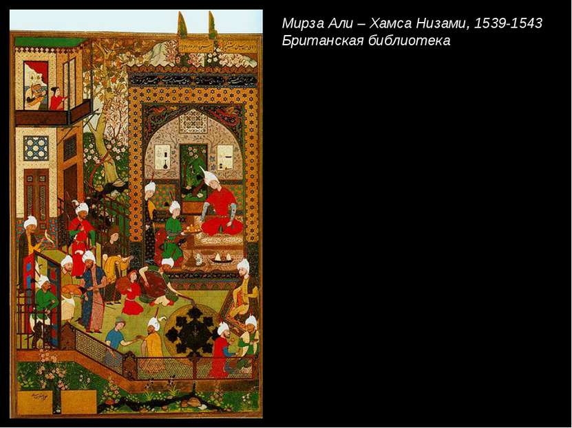 Мирза Али – Хамса Низами, 1539-1543 Британская библиотека