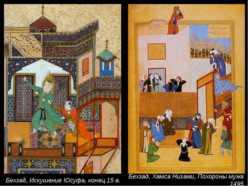 Бехзад, Искушение Юсуфа, конец 15 в. Бехзад, Хамса Низами, Похороны мужа 1495