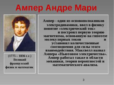 Ампер Андре Мари Ампер - один из основоположников электродинамики, ввел в физ...
