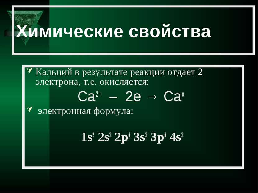 Химические свойства Кальций в результате реакции отдает 2 электрона, т.е. оки...