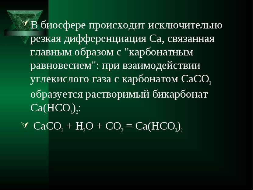 В биосфере происходит исключительно резкая дифференциация Ca, связанная главн...