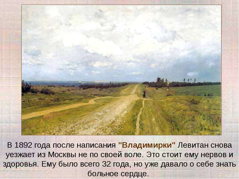 В 1892 года после написания "Владимирки" Левитан снова уезжает из Москвы не п...