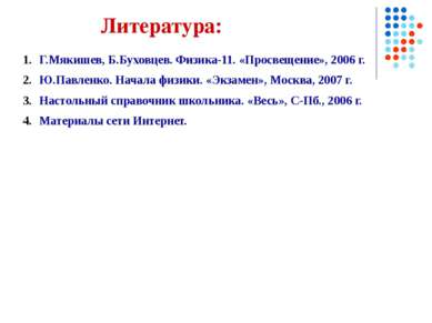 Литература: Г.Мякишев, Б.Буховцев. Физика-11. «Просвещение», 2006 г. Ю.Павлен...