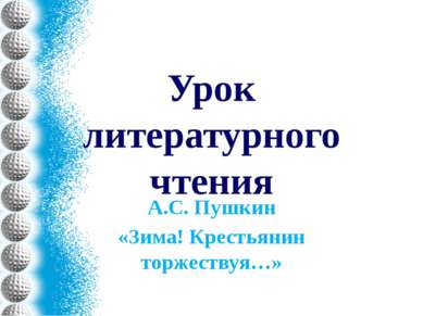 Урок литературного чтения А.С. Пушкин «Зима! Крестьянин торжествуя…»